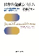 日本の金融システム　ポスト世界金融危機の新しい挑戦とリスク