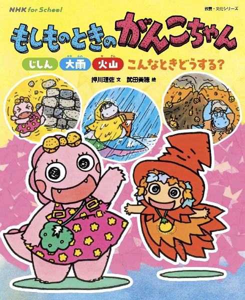 もしものときのがんこちゃん　じしん・大雨・火山　こんなときどうする？