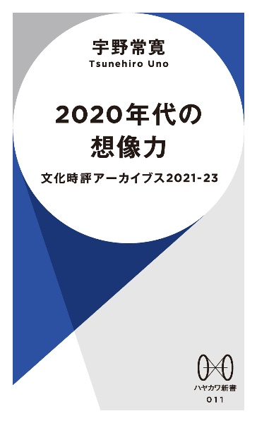 2020年代の想像力 文化時評アーカイブス2021―23