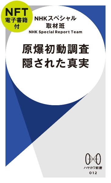 原爆初動調査　隠された真実【ＮＦＴ電子書籍付】