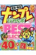 ナンプレジャンボベーシックＢｅｓｔＳｅｌｅｃｔｉｏｎ