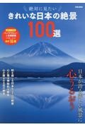 絶対に見たい　きれいな日本の絶景１００選