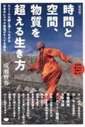 時間と空間、物質を超える生き方　エミール大師と深くつながる日本のヒマラヤ聖者がすべてを語る［新装版］