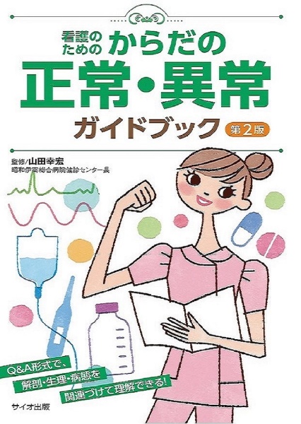 看護のためのからだの正常・異常ガイドブック