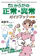 看護のためのからだの正常・異常ガイドブック