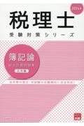 簿記論総合計算問題集応用編　２０２４年