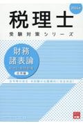 財務諸表論総合計算問題集応用編　２０２４年