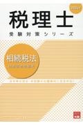 相続税法財産評価問題集　２０２４年