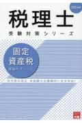 固定資産税理論サブノート　２０２４年