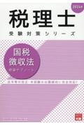 国税徴収法理論サブノート　２０２４年