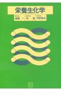 【中古】 栄養学総論 新版/三共出版/林寛 新・栄養学総論 第3版』（友竹 浩之,桑波田 雅士）｜講談社
