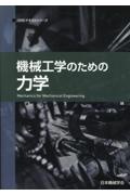 機械工学のための力学