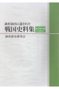 鉢形領内に遺された戦国史料集　別編　第四集