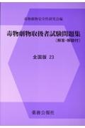 毒物劇物取扱者試験問題集　全国版　解答・解説付　２３