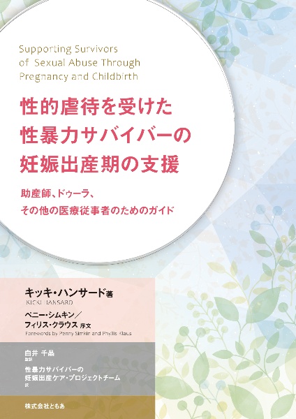 性的虐待を受けた性暴力サバイバーの妊娠出産期の支援　助産師、ドゥーラ、その他の医療従事者のためのガイド