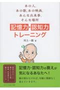 あの人、あの歌、あの映画、あんな出来事、そんな場所　記憶力・認知力トレーニング