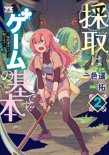 採取はゲームの基本です!!~採取道具でだって戦えます~（2）