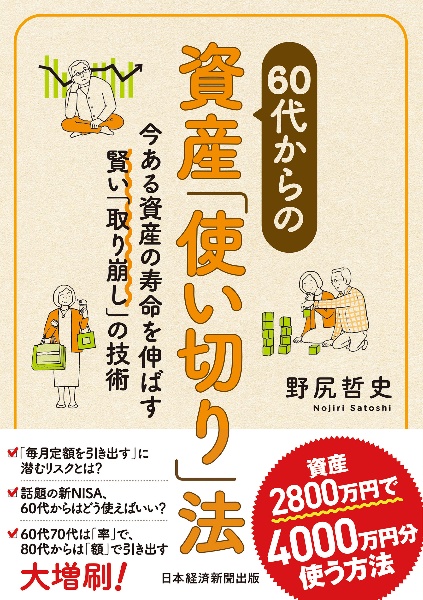 60代からの資産「使い切り」法 今ある資産の寿命を伸ばす賢い「取り崩し」の技術