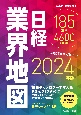 日経業界地図　2024年版