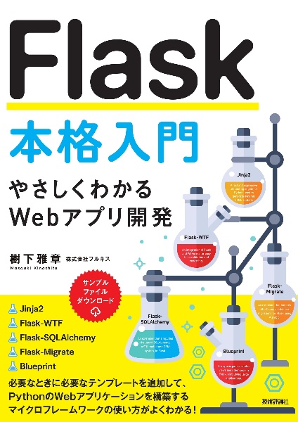 Flask本格入門 ~やさしくわかるWebアプリ開発~
