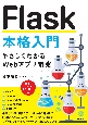 Flask本格入門　〜やさしくわかるWebアプリ開発〜