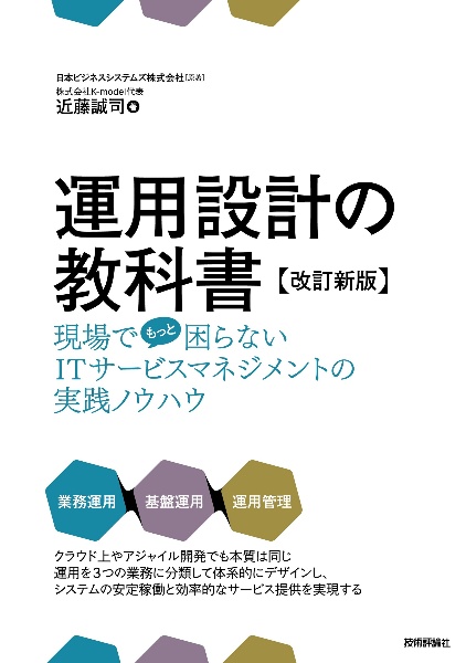 運用設計の教科書 現場でもっと困らないITサービスマネジメントの実践【増補改訂版】