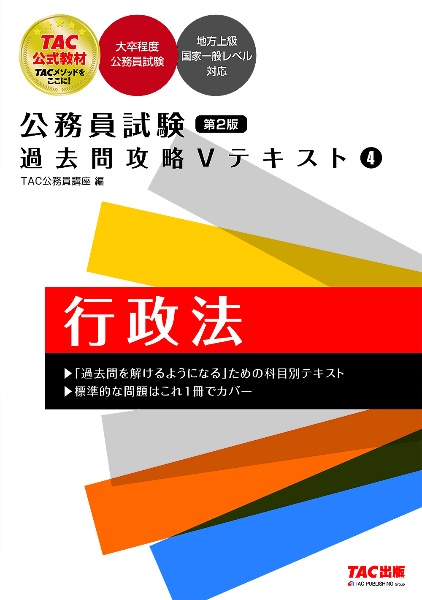 公務員試験　過去問攻略Ｖテキスト＜第２版＞　行政法