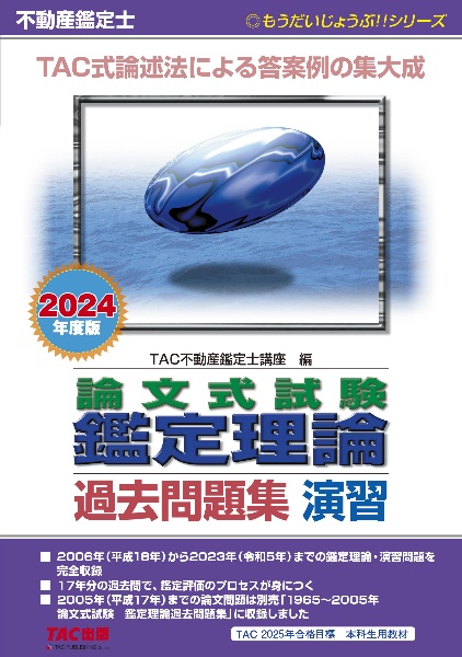 不動産鑑定士論文式試験鑑定理論過去問題集演習　２０２４年度版