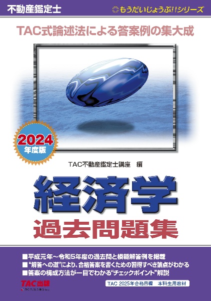 不動産鑑定士経済学過去問題集　２０２４年度版