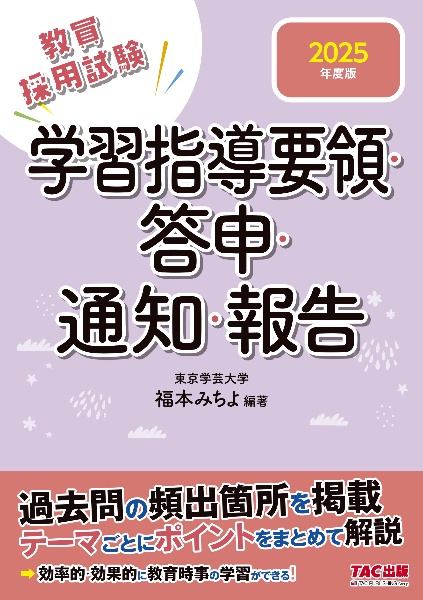 学習指導要領・答申・通知・報告　２０２５年度版　教員採用試験