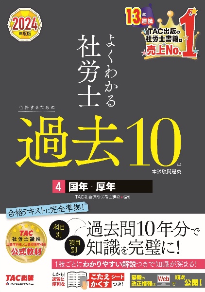 よくわかる社労士合格するための過去１０年本試験問題集　国年・厚年　２０２４年度版