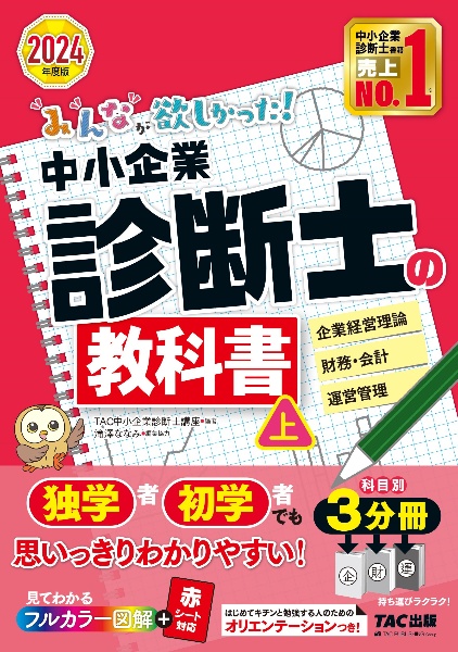 みんなが欲しかった！中小企業診断士の教科書（上）　２０２４年度版