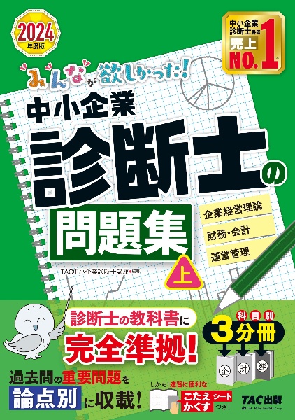 2024年度版 みんなが欲しかった！ 中小企業診断士の問題集（上