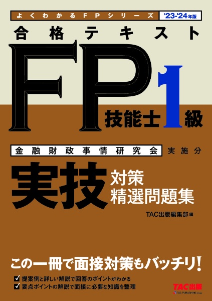 合格テスト FP技能士1級 TAC出版