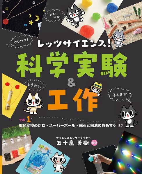 レッツサイエンス！科学実験＆工作　虹色変換めがね・スーパーボール・磁石と電池のおもちゃほか　ラボ１　図書館用堅牢製本