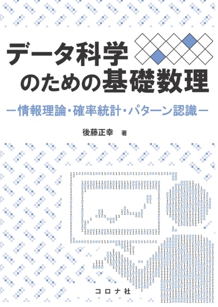 データ科学のための基礎数理　情報数理・確率統計・パターン認識