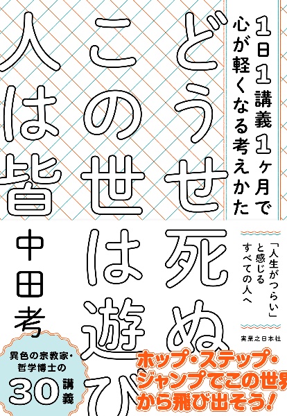 どうせ死ぬ　この世は遊び　人は皆　１日１講義１ヶ月で心が軽くなる考えかた