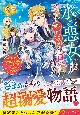 『氷の悪女』は王子から婚約破棄を宣告される　その結果国家滅亡の危機だそうですが私、それどころではありません