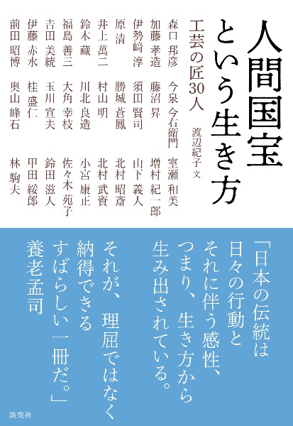 人間国宝という生き方　工芸の匠３０人