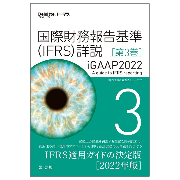 国際財務報告基準（ＩＦＲＳ）詳説　ｉＧＡＡＰ　２０２２