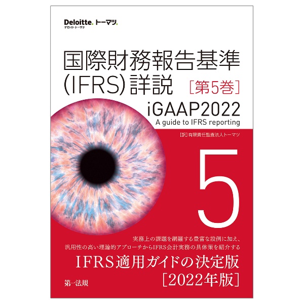 国際財務報告基準(IFRS)詳説 iGAAP 2022(5)