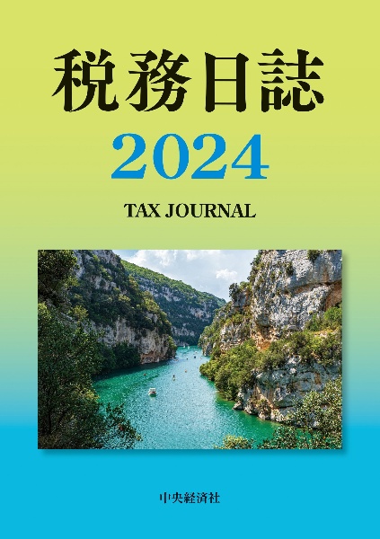 税務日誌　２０２４年版