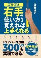 ゴルフは右手の使い方だけ覚えれば上手くなる　ドライバー飛距離300ydも実現できる！