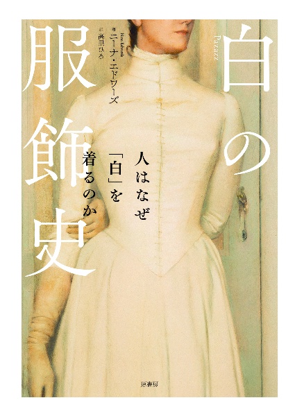 白の服飾史 人はなぜ「白」を着るのか