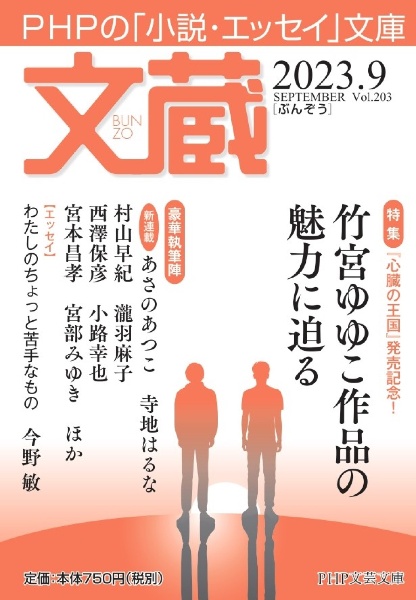 文蔵 特集:竹宮ゆゆこ作品の魅力に迫る 2023.9 PHPの「小説・エッセイ」文庫