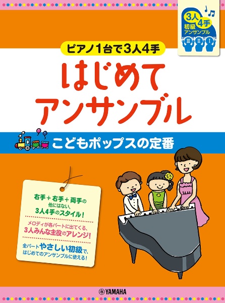 ピアノ１台で３人４手　はじめてアンサンブルこどもポップスの定番