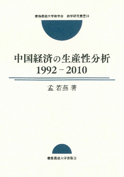 中国経済の生産性分析１９９２ー２０１０