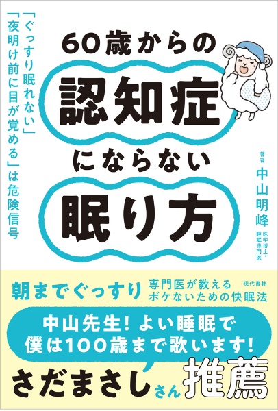 ６０歳からの認知症にならない眠り方　「ぐっすり眠れない」「夜明け前に目が覚める」は危険信号