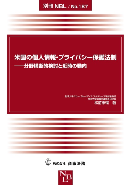 米国の個人情報・プライバシー保護法制　分野横断的検討と近時の動向