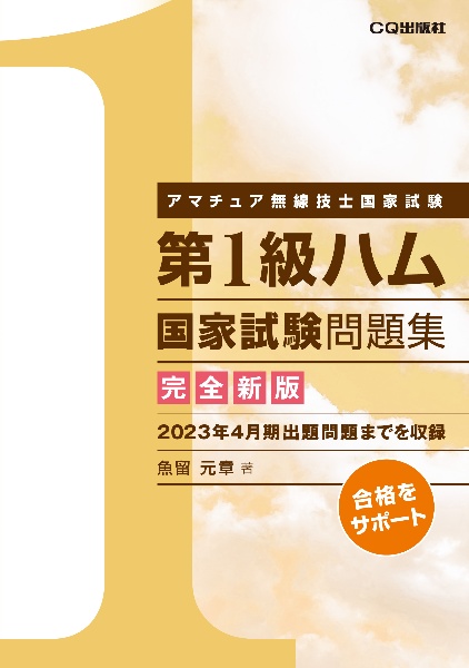 第１級ハム国家試験問題集　アマチュア無線技士国家試験